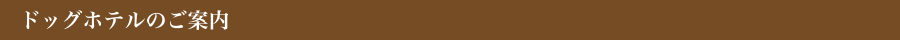 ドッグホテルのご案内
