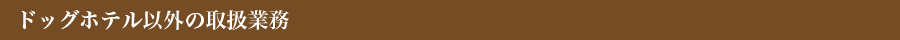 ドッグホテルの取扱業務