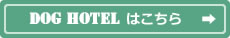 ドッグホテルはこちら